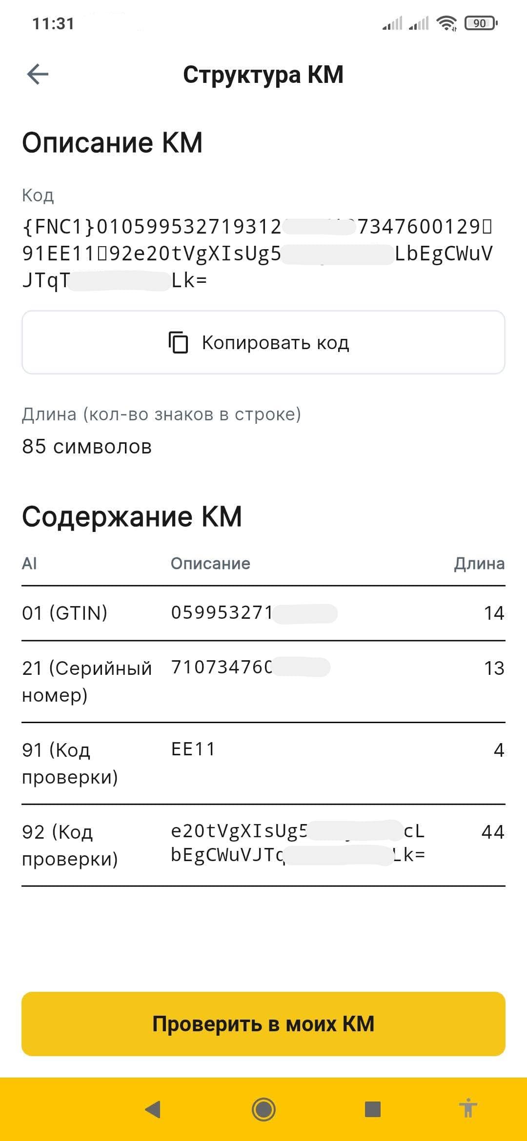 Экран проверки структуры кода маркировки