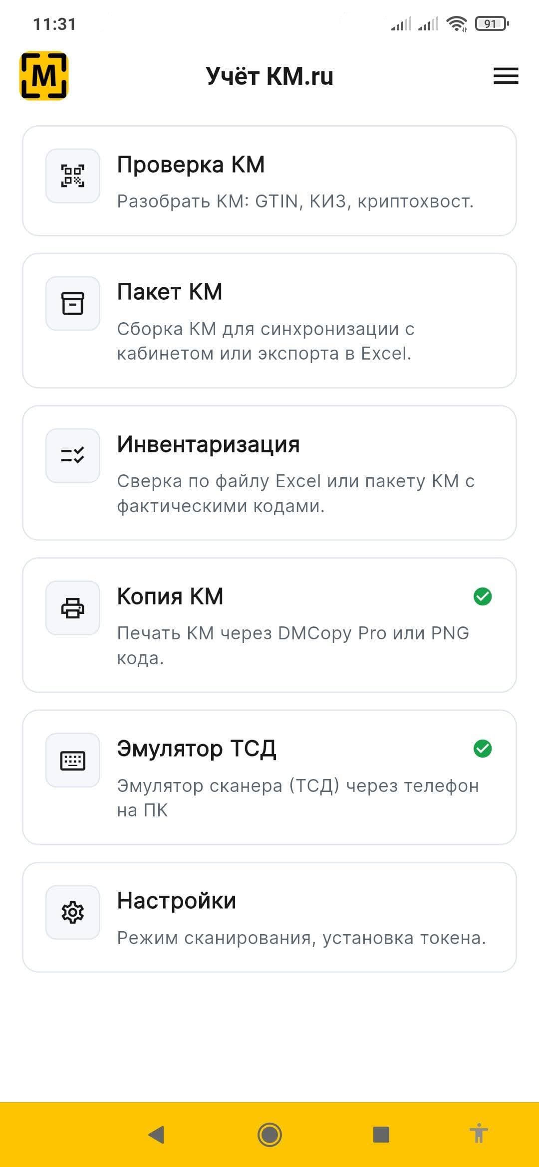 Главный экран мобильного приложения Учёт КМ